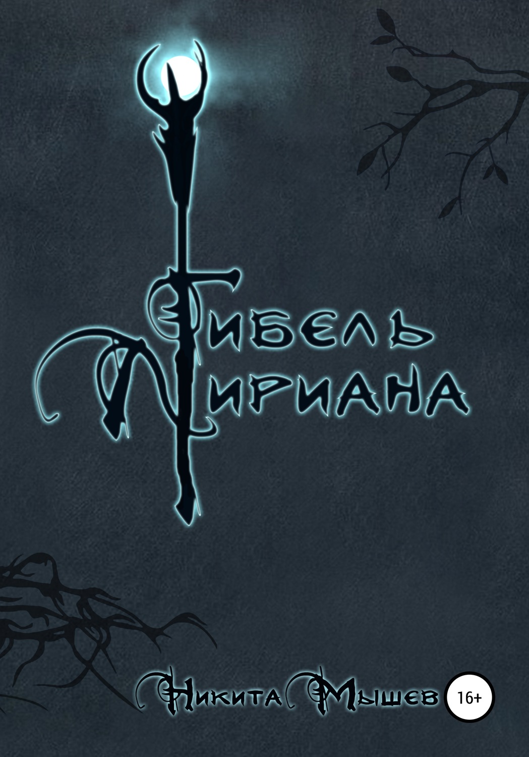 Обложка книги «Гибель Лириана»