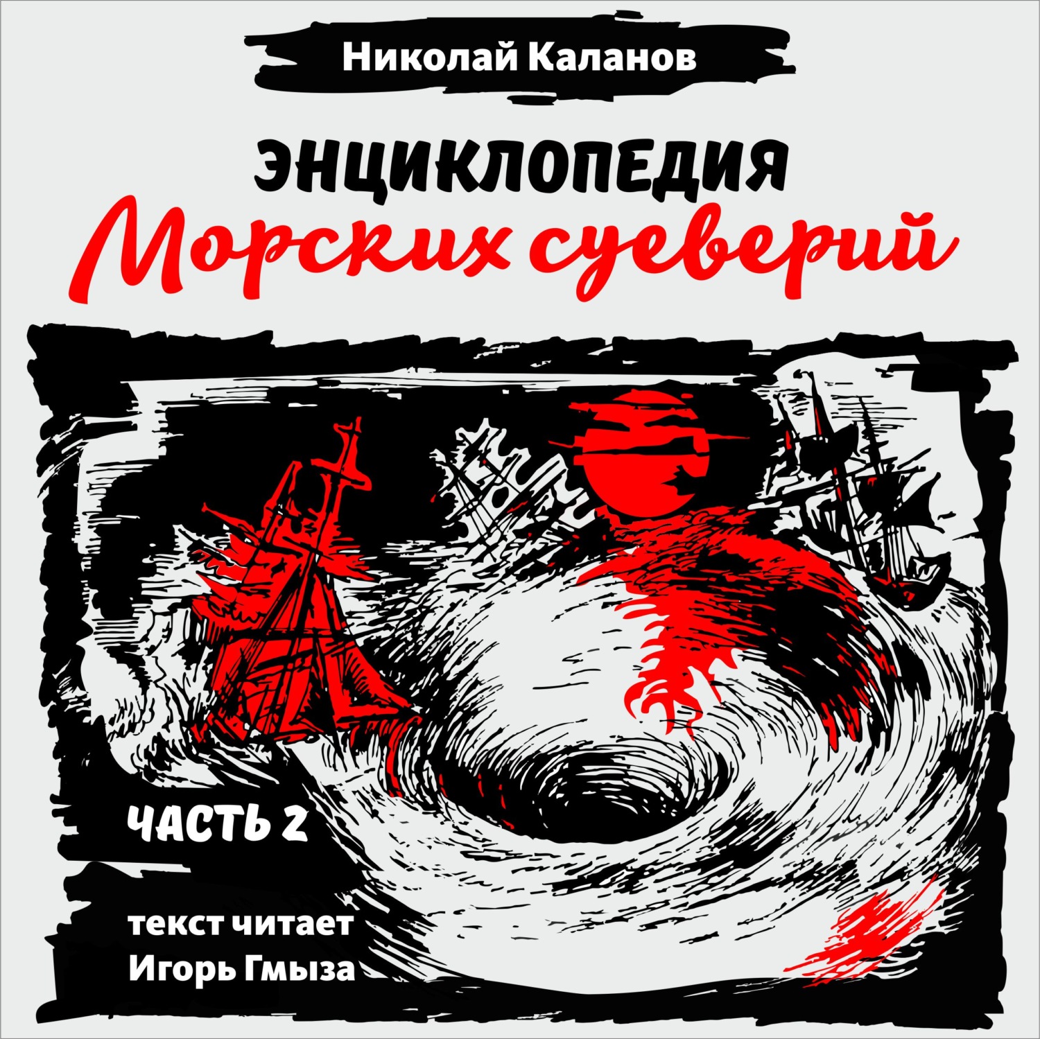 Обложка книги «Энциклопедия морских суеверий. Часть 2»