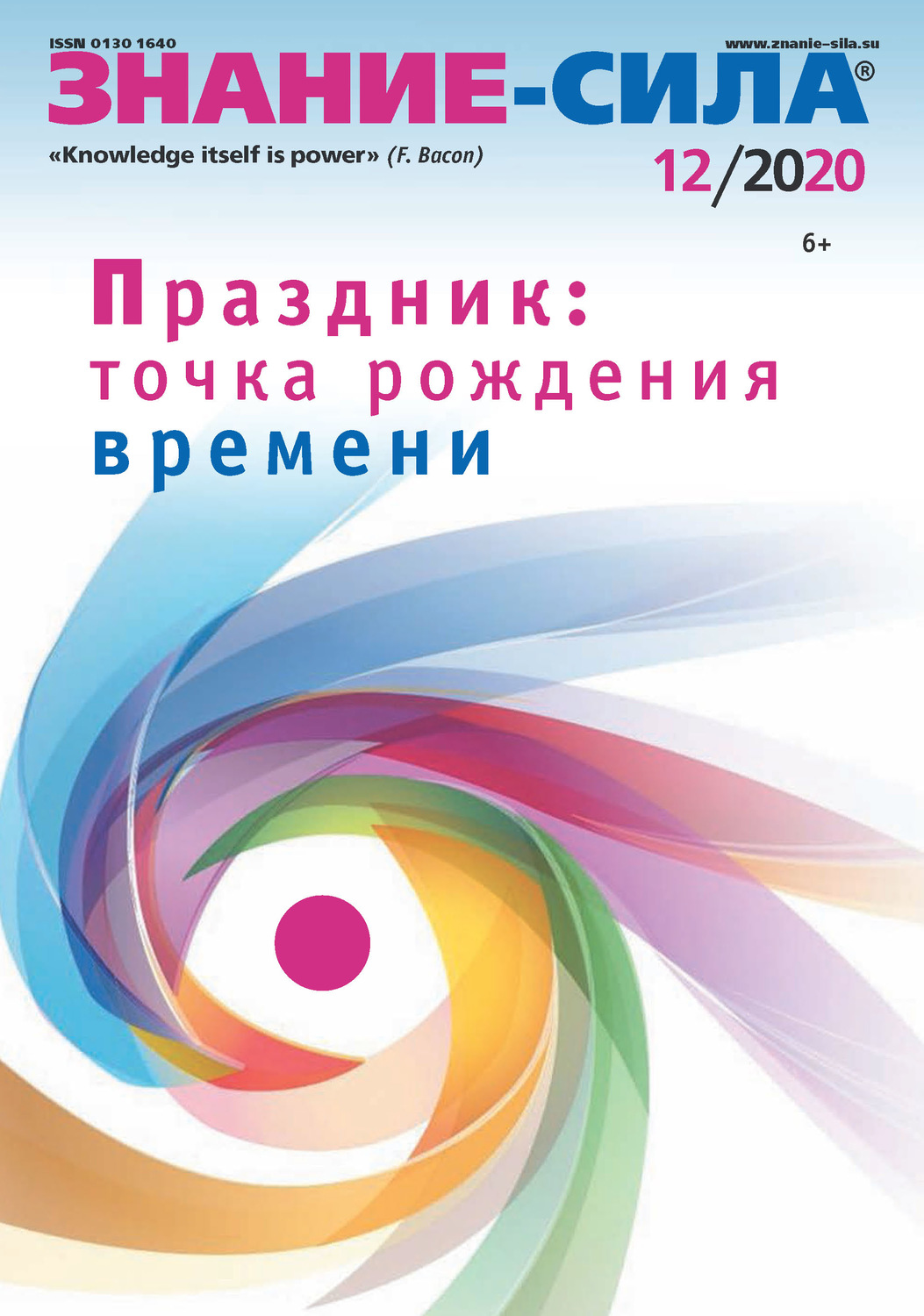 Обложка книги «Журнал «Знание – сила» №12/2020»