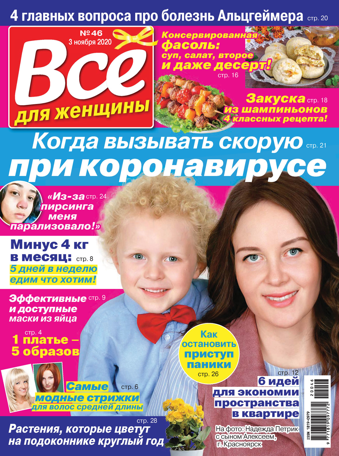 Обложка книги «Всё для женщины №46/2020»