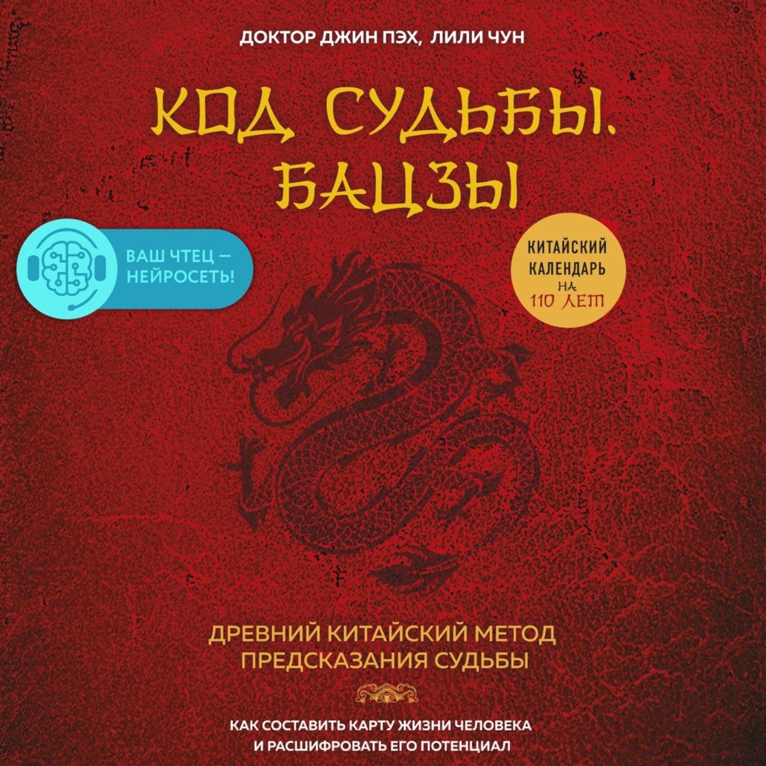 Обложка книги «Код судьбы. Бацзы. Раскрой свой код успеха»