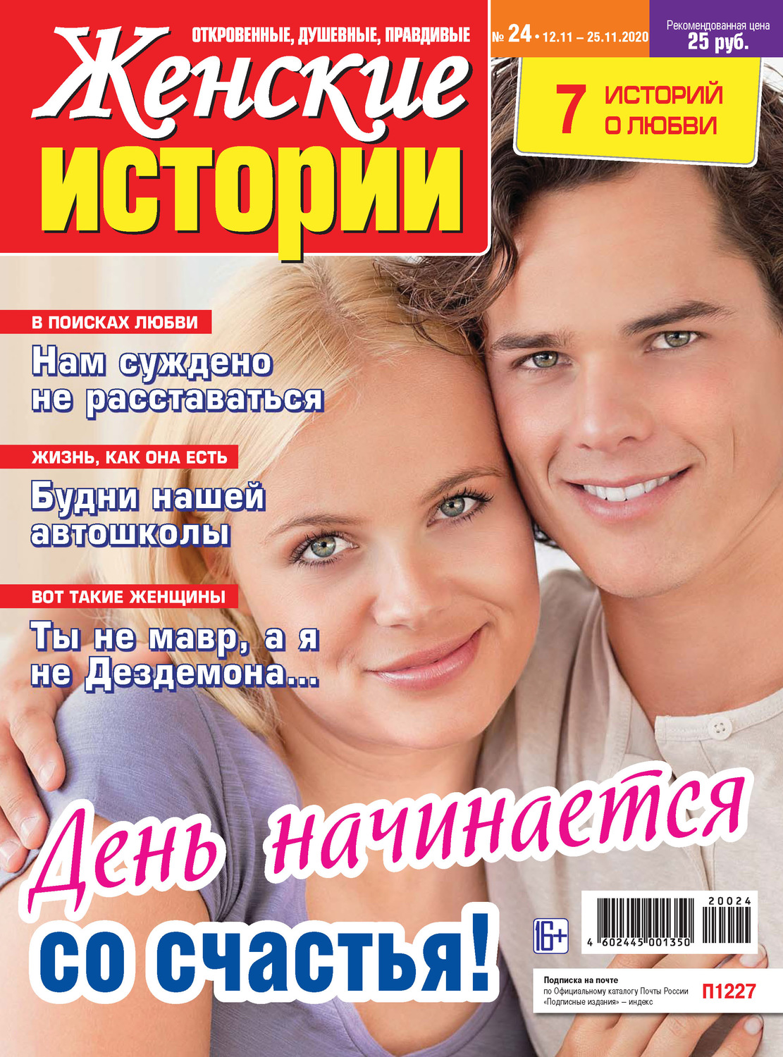 Обложка книги «Женские истории №24/2020»