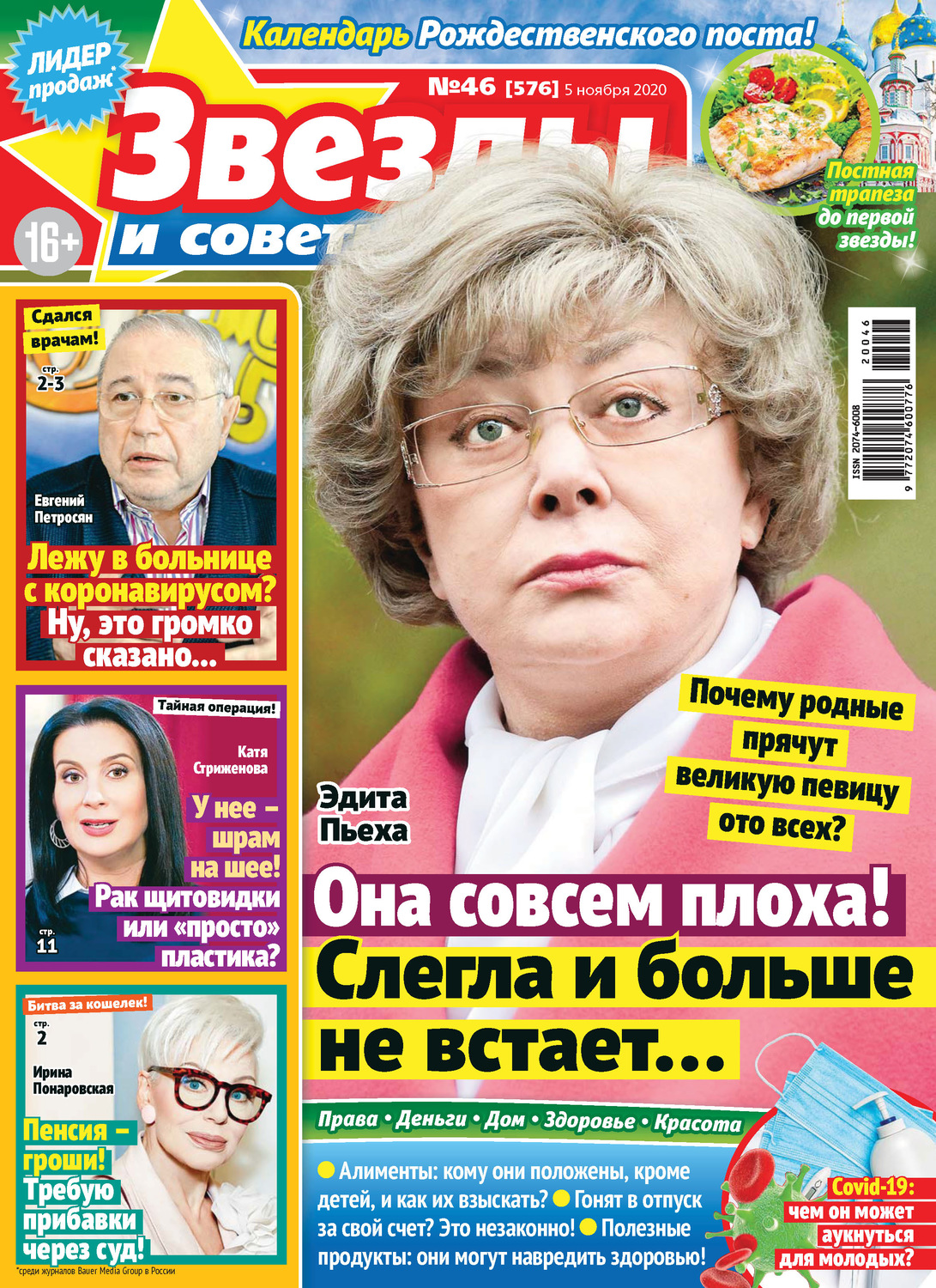Обложка книги «Звёзды и советы №46/2020»