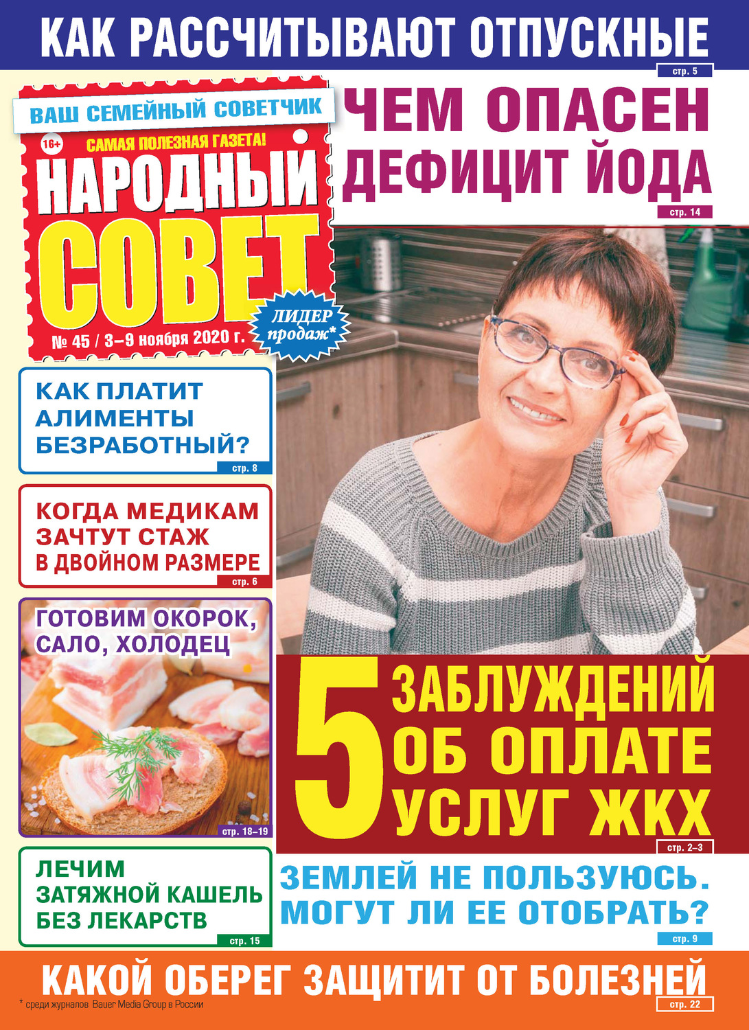 Обложка книги «Народный совет №45/2020»