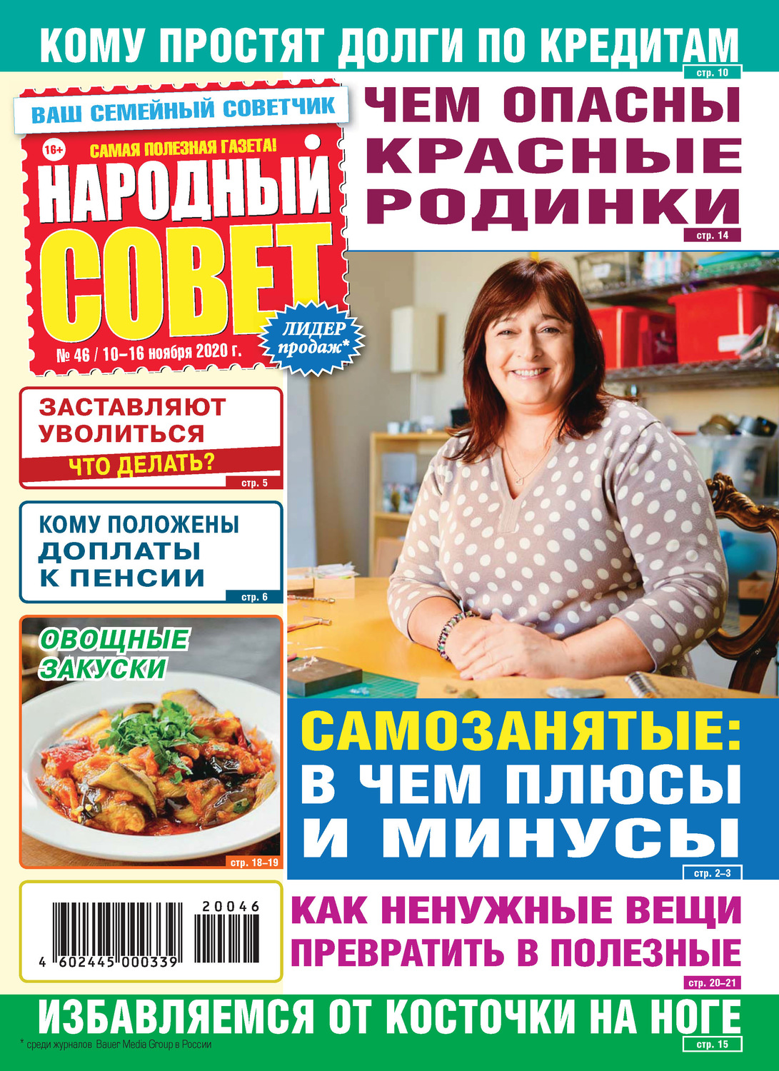 Обложка книги «Народный совет №46/2020»