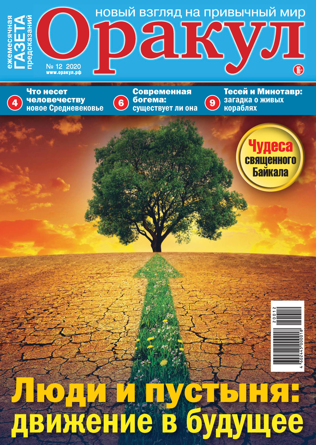 Обложка книги «Оракул №12/2020»