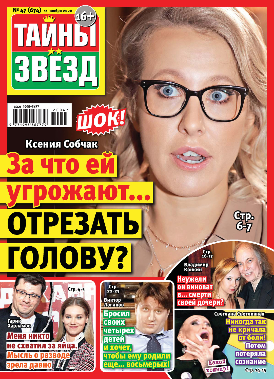 Обложка книги «Тайны звезд №47/2020»