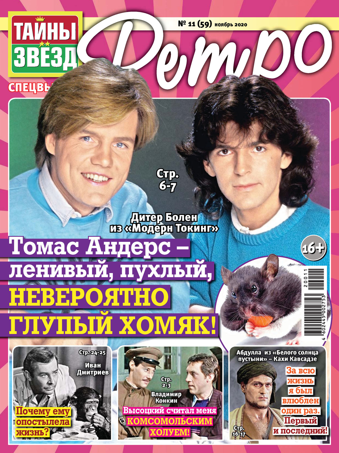 Обложка книги «Тайны звезд Ретро №11/2020»