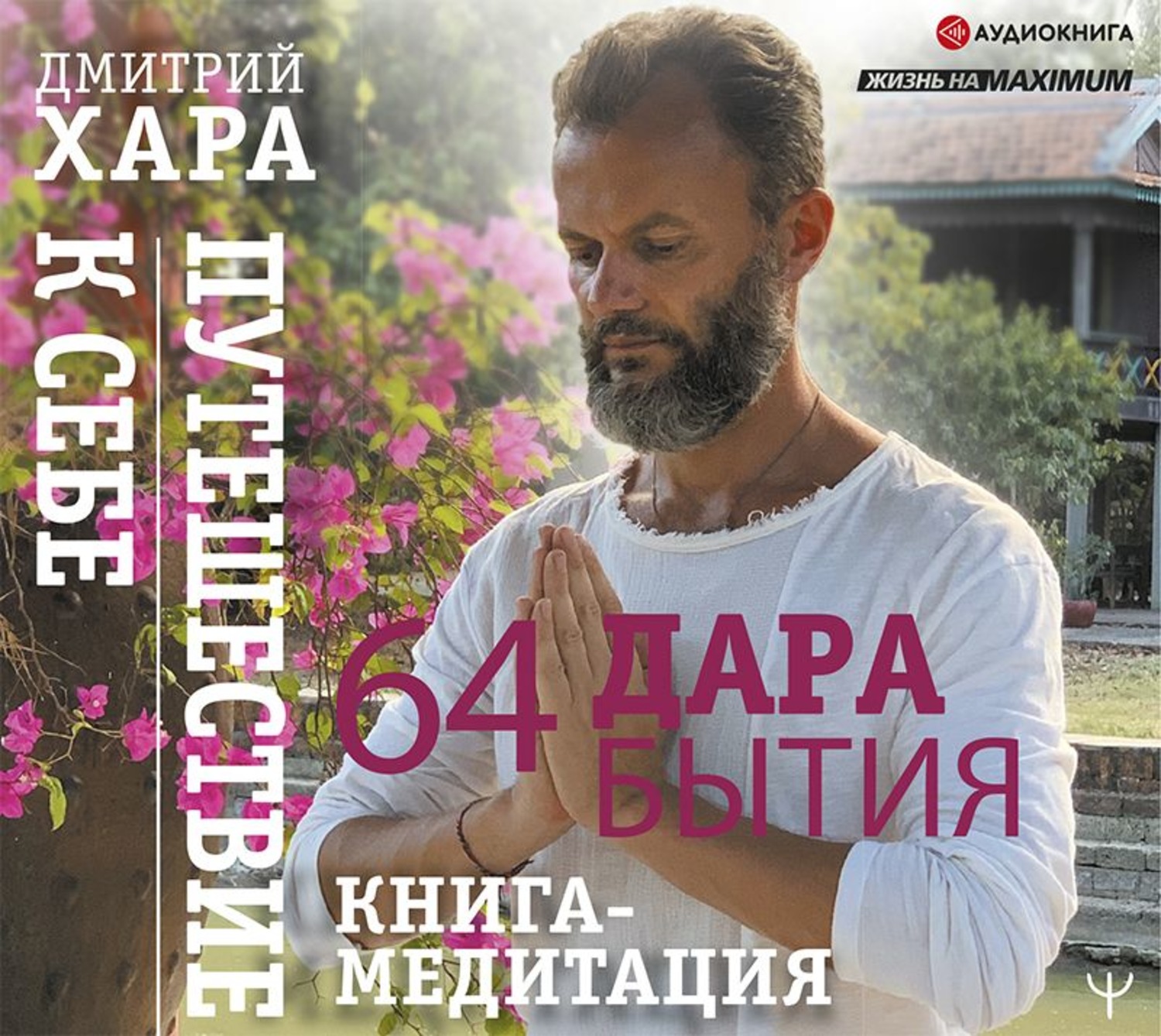 Обложка книги «64 дара бытия. Путешествие к себе. Книга-медитация»