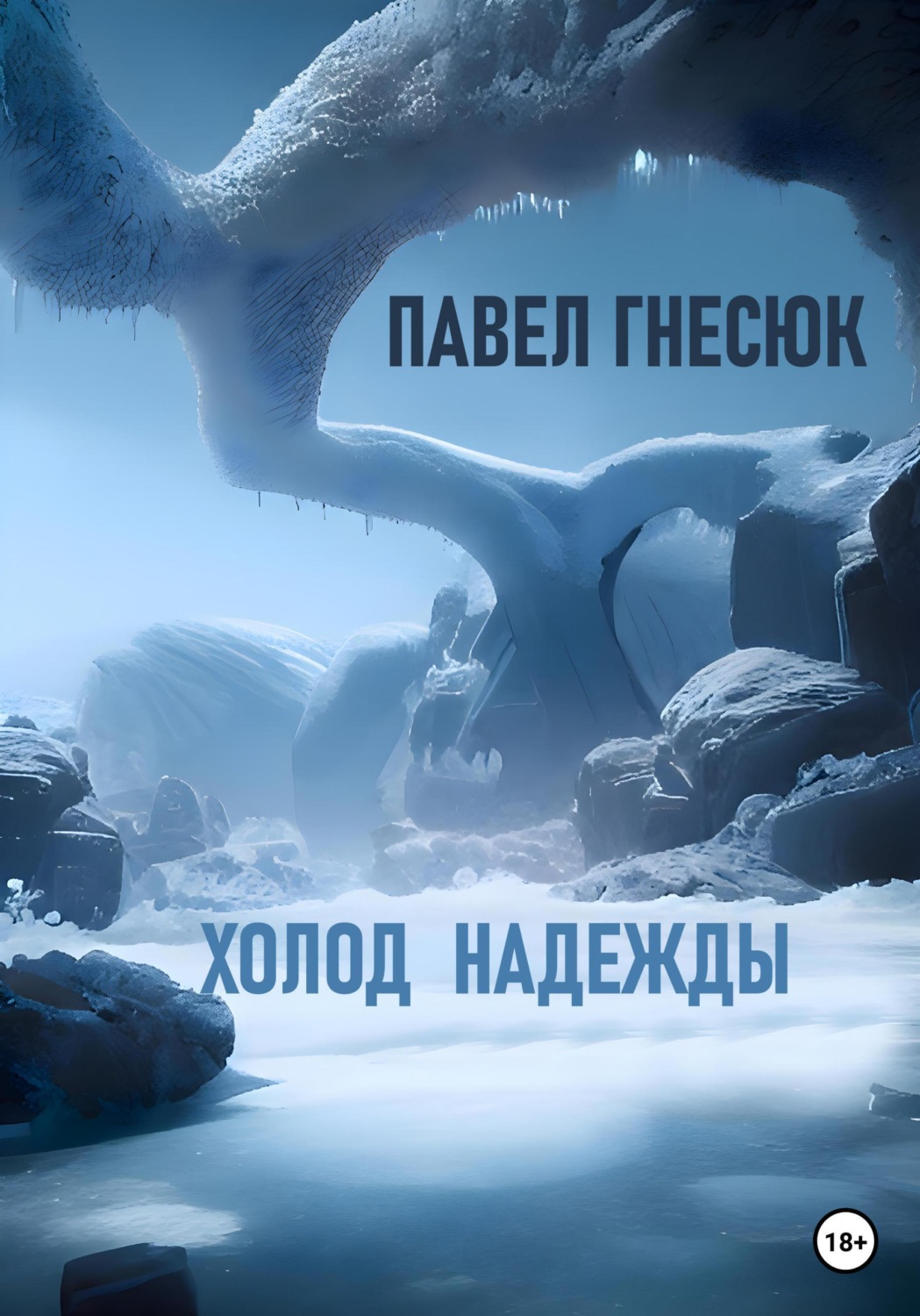 Обложка книги «Холод надежды»