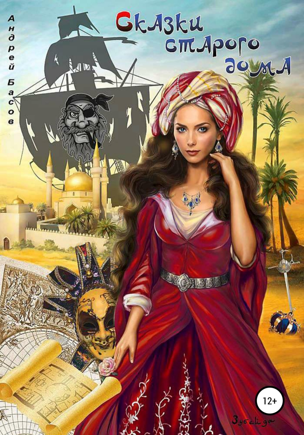 Обложка книги «Сказки старого дома»