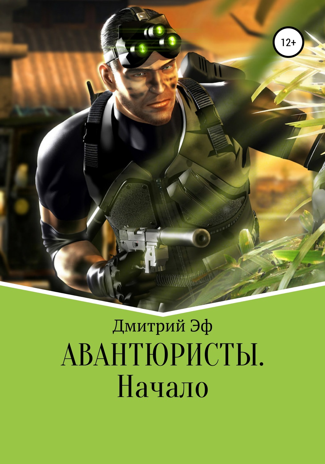 Обложка книги «Авантюристы. Начало»