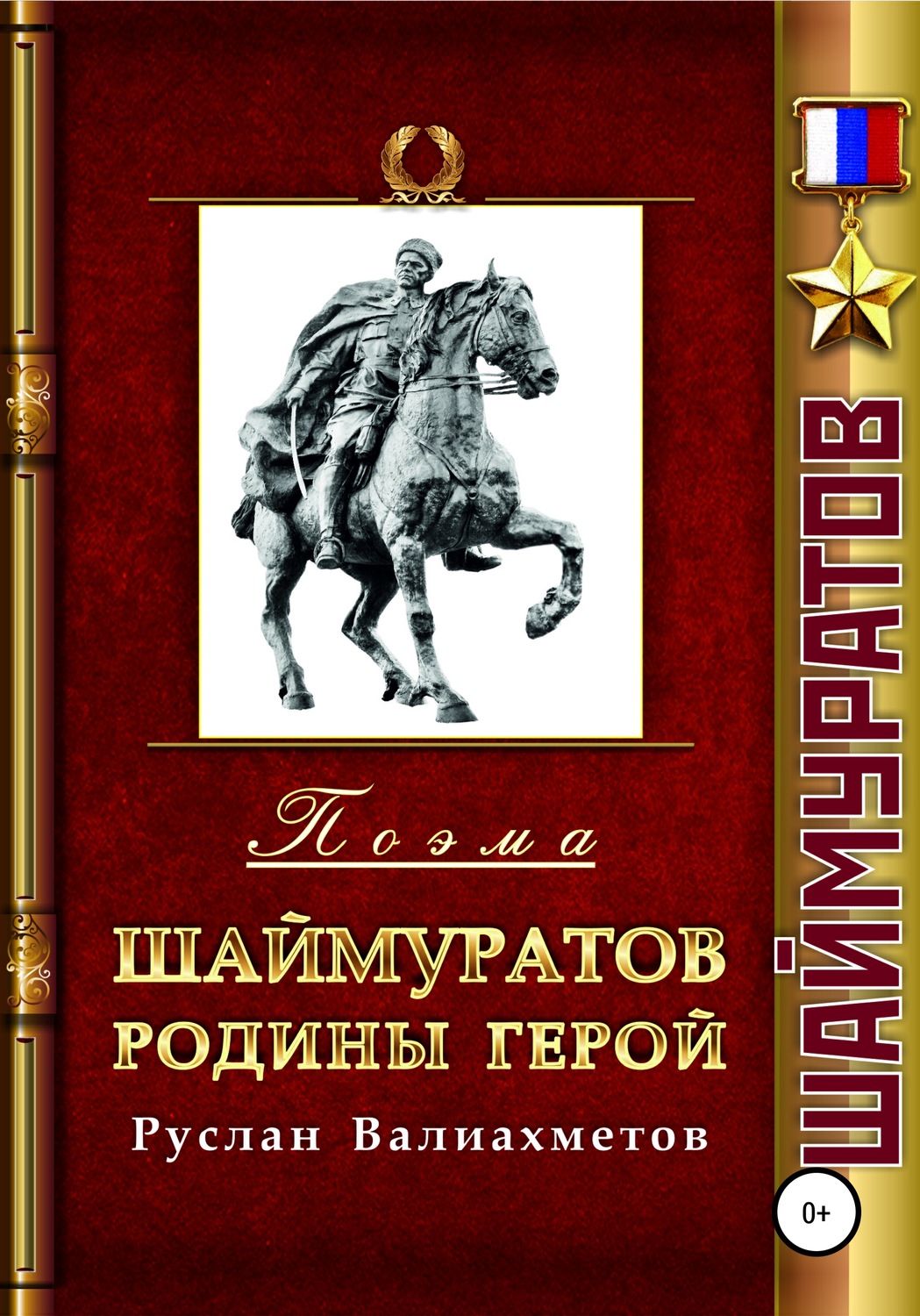 Обложка книги «Шаймуратов – Родины Герой»
