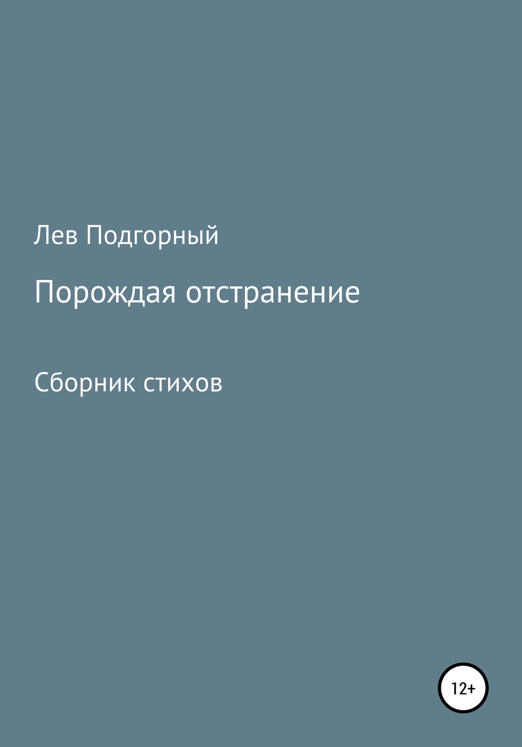Обложка книги «Порождая отстранение. Сборник стихов»