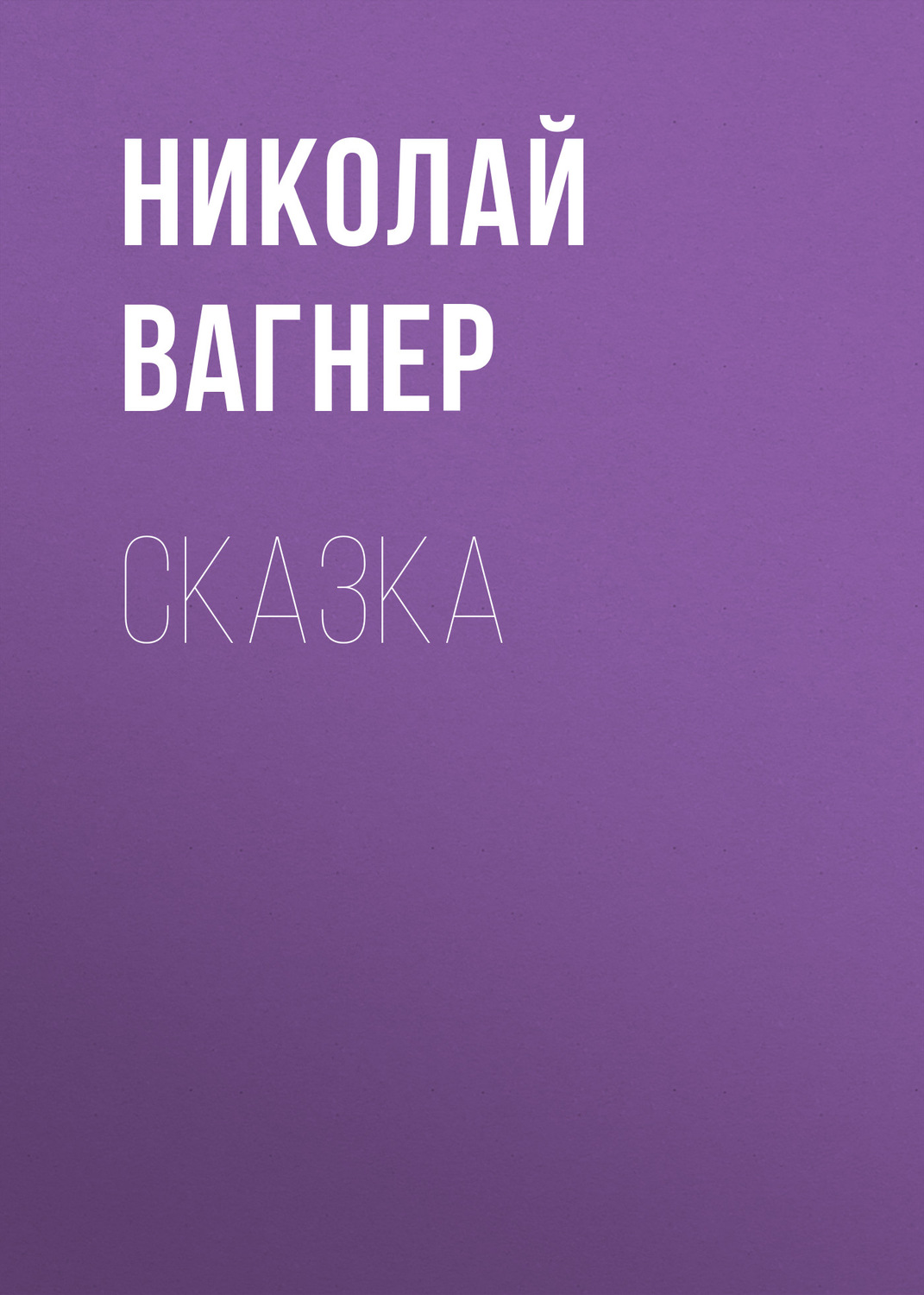 Обложка книги «Сказка»