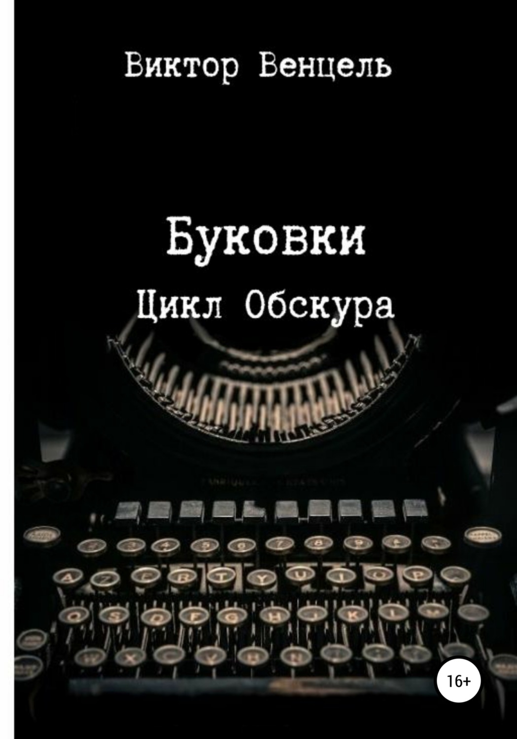 Обложка книги «Буковки»