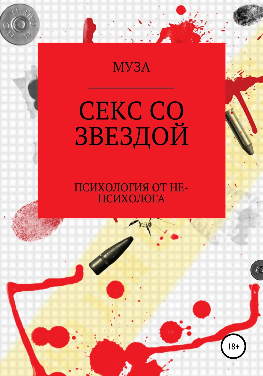 Обложка книги «Секс со звездой»