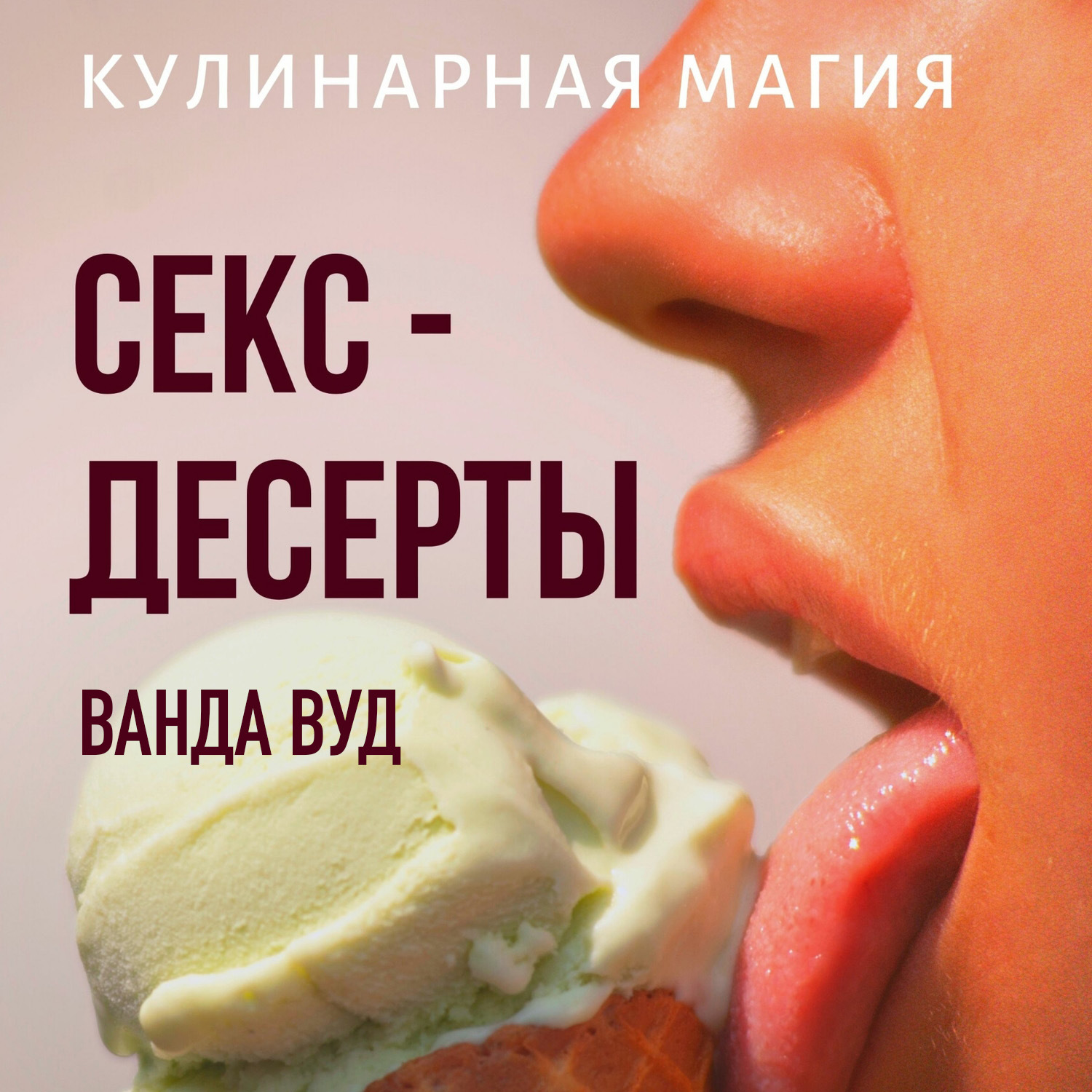 Обложка книги «Кулинарная магия. Секс-десерты. Рецепты для счастливых отношений»