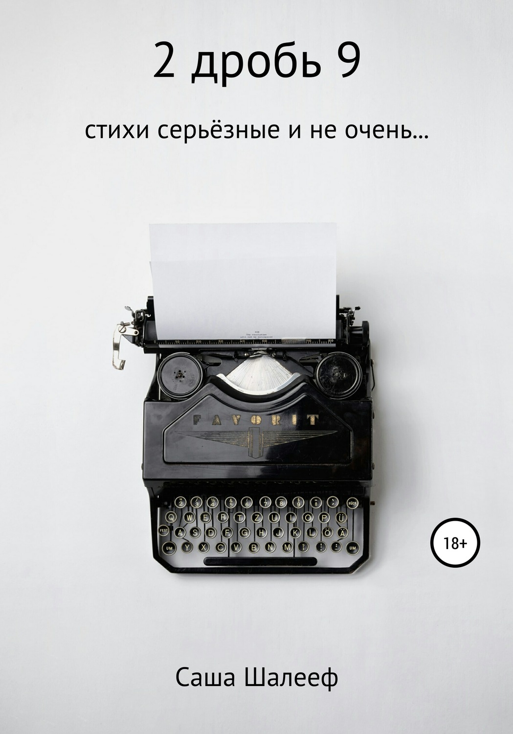 Обложка книги «2 дробь 9»