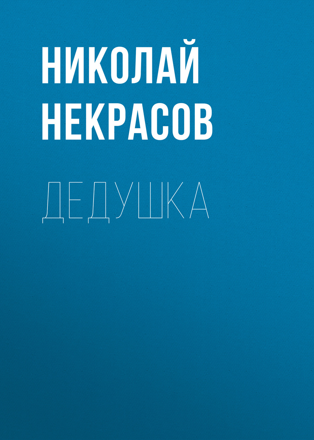 Обложка книги «Дедушка»