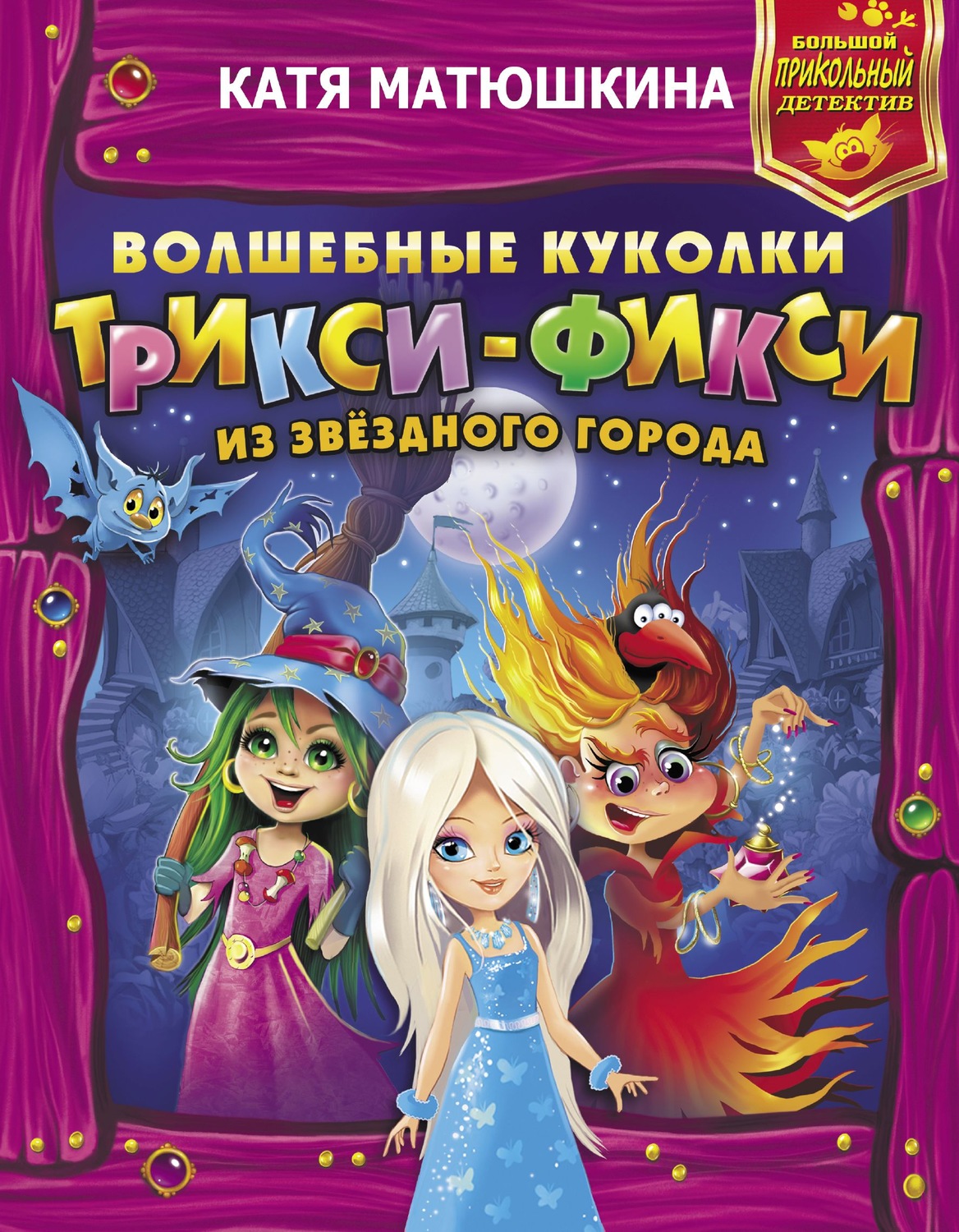 Обложка книги «Волшебные куколки Трикси-Фикси из Звёздного города»