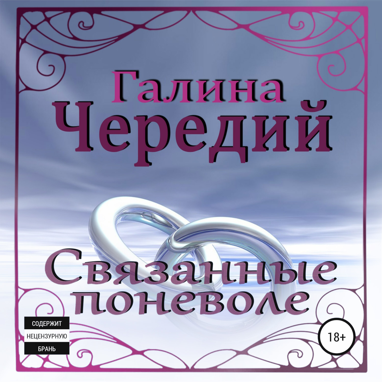 Обложка книги «Связанные поневоле»