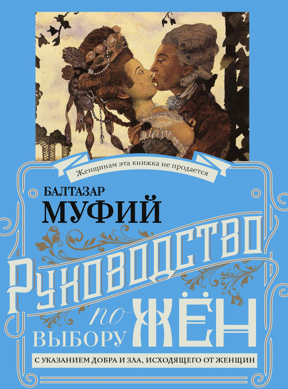 Обложка книги «Руководство по выбору жён. С указанием добра и зла, исходящих от женщин. Руководство по выбору мужей. Мужчина, за которого не следует выходить замуж»