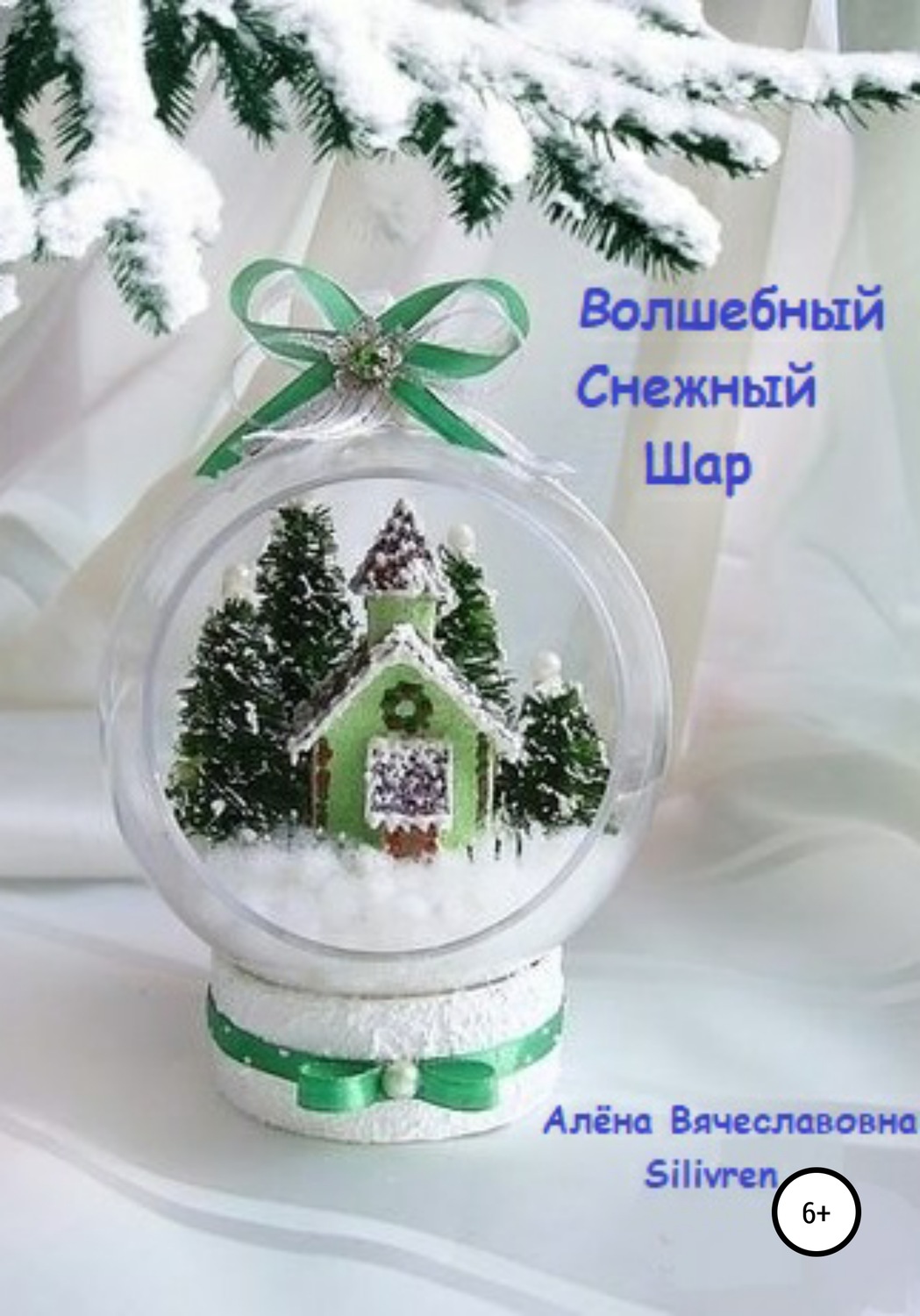 Обложка книги «Волшебный Снежный Шар»