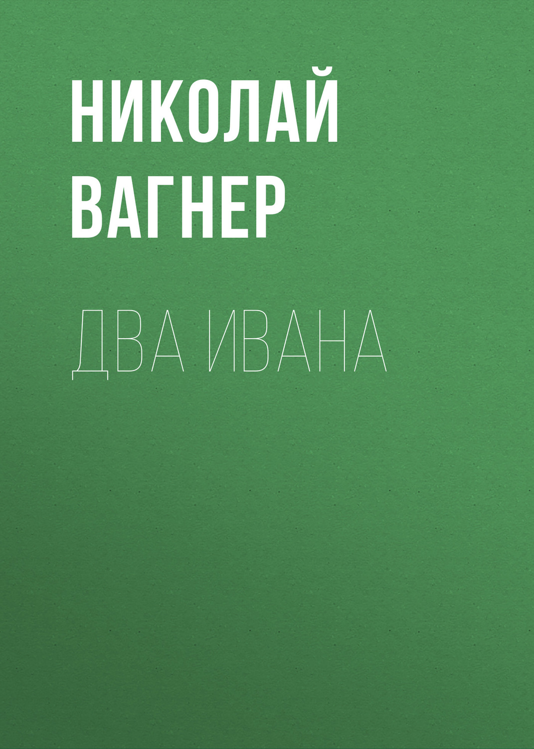 Обложка книги «Два Ивана»