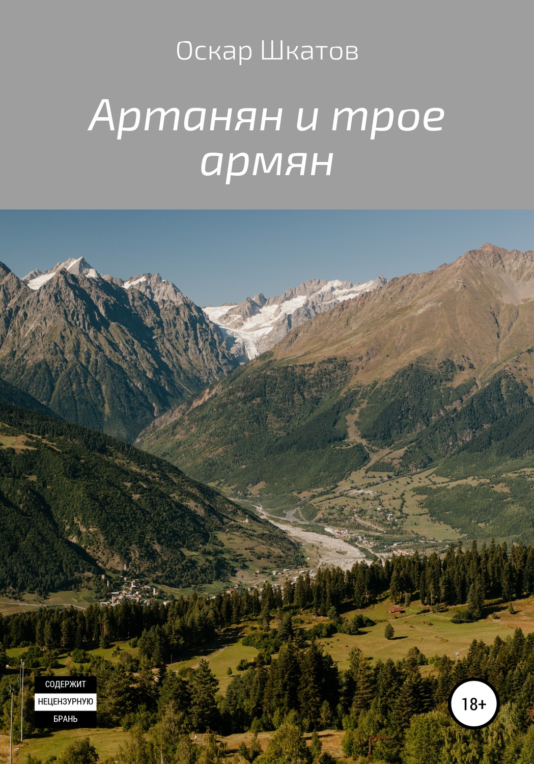 Обложка книги «Артанян и трое армян»