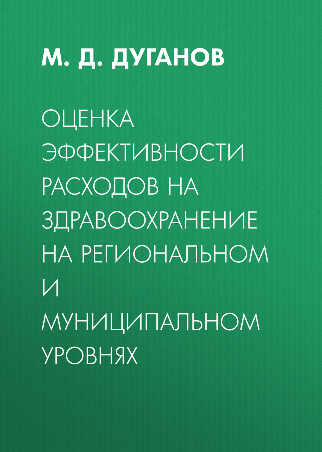 Обложка книги «Оценка эффективности расходов на здравоохранение на региональном и муниципальном уровнях»