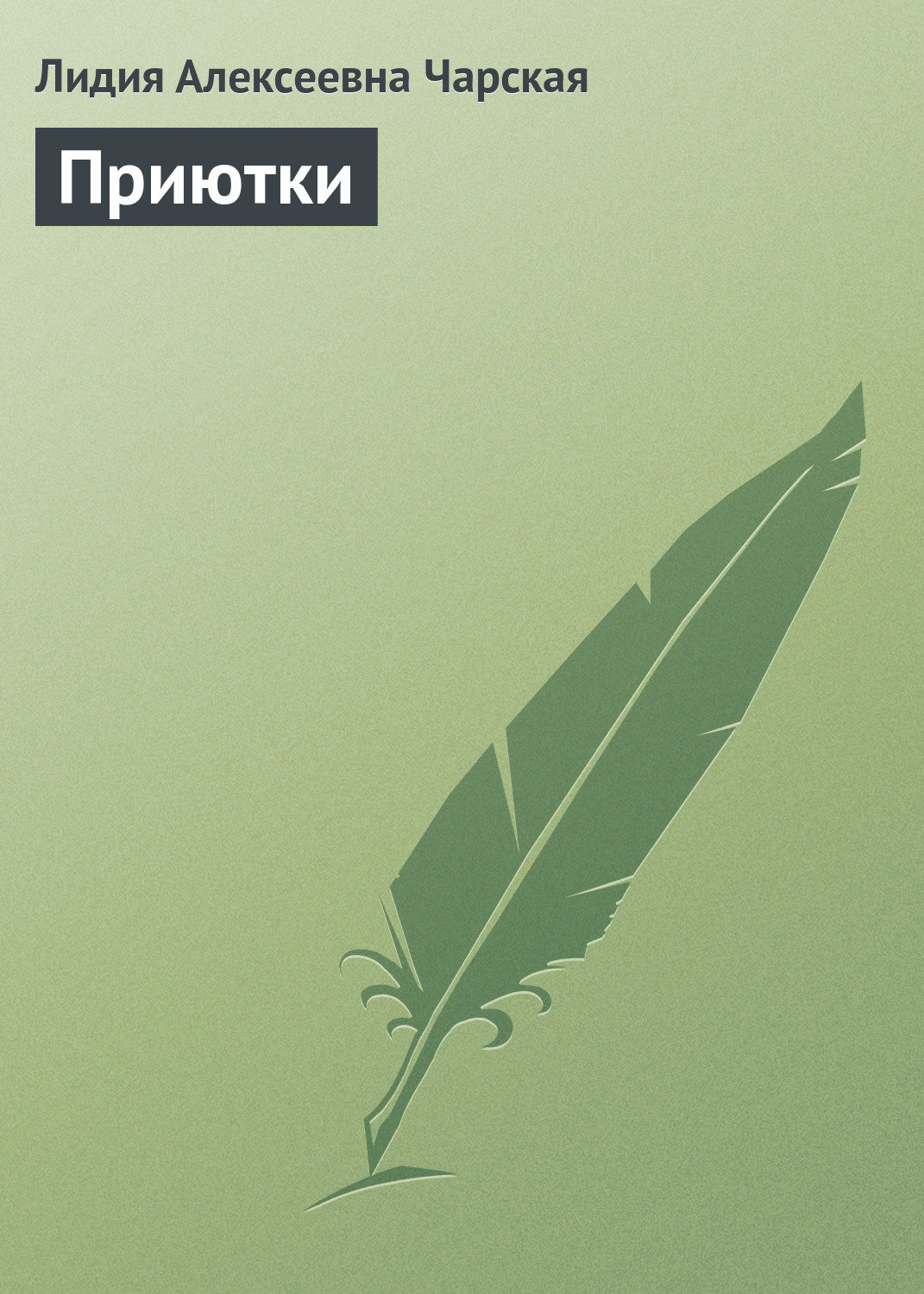 Обложка книги «Приютки»
