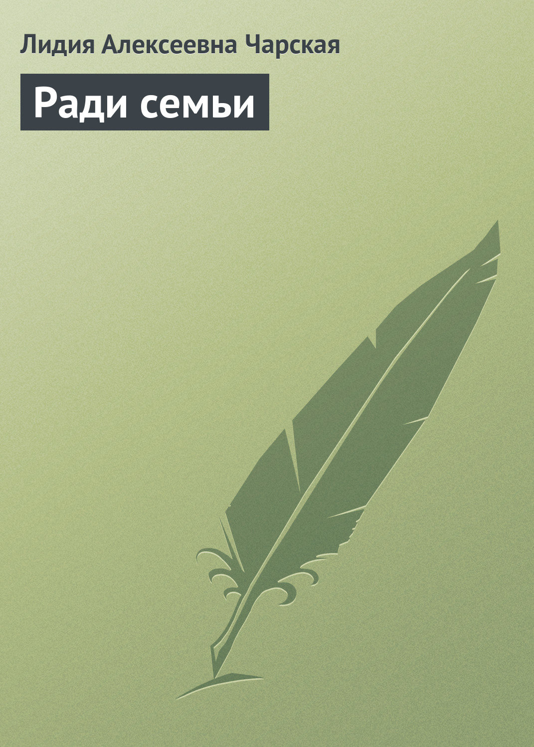Обложка книги «Ради семьи»