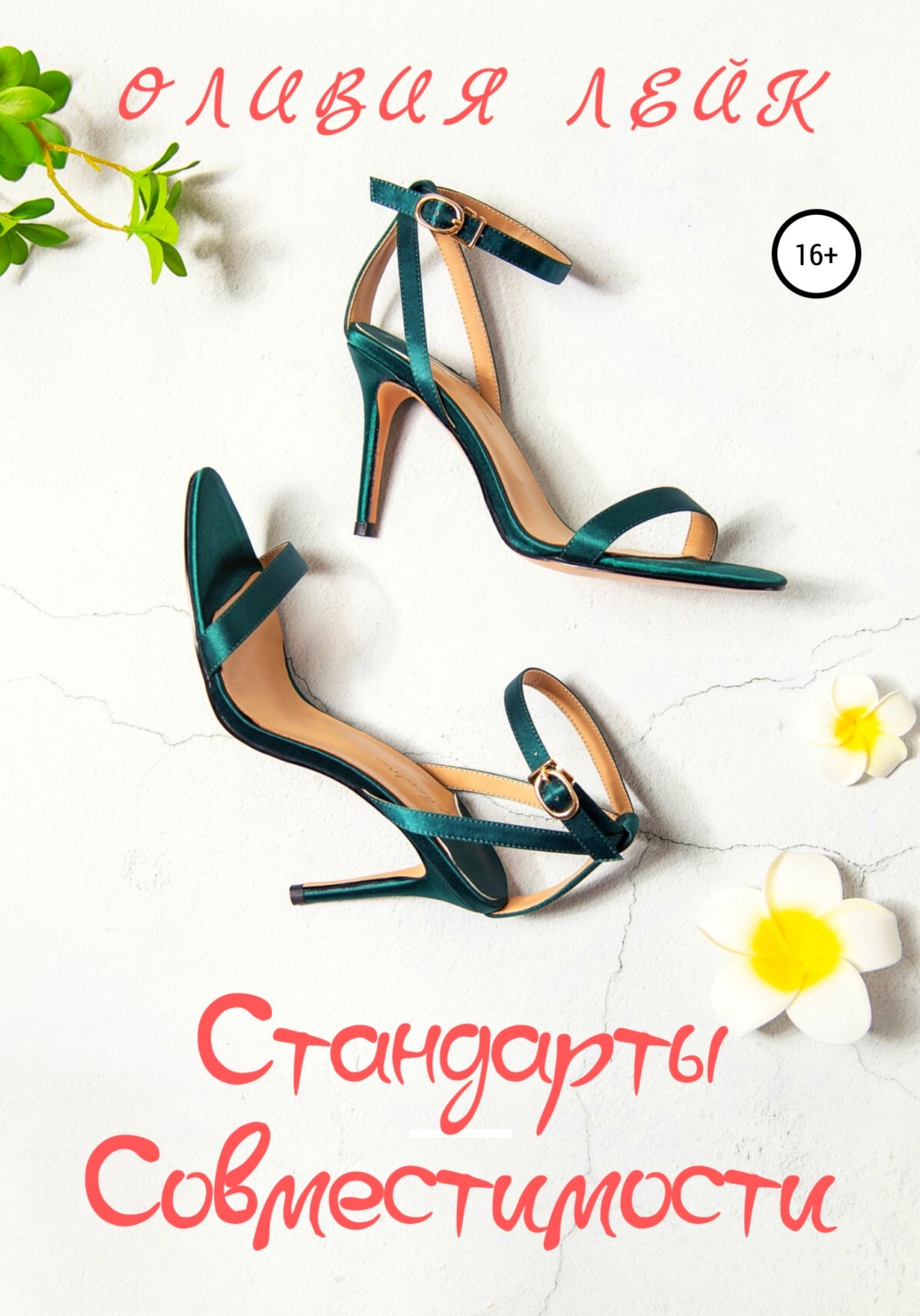 Обложка книги «Стандарты совместимости»