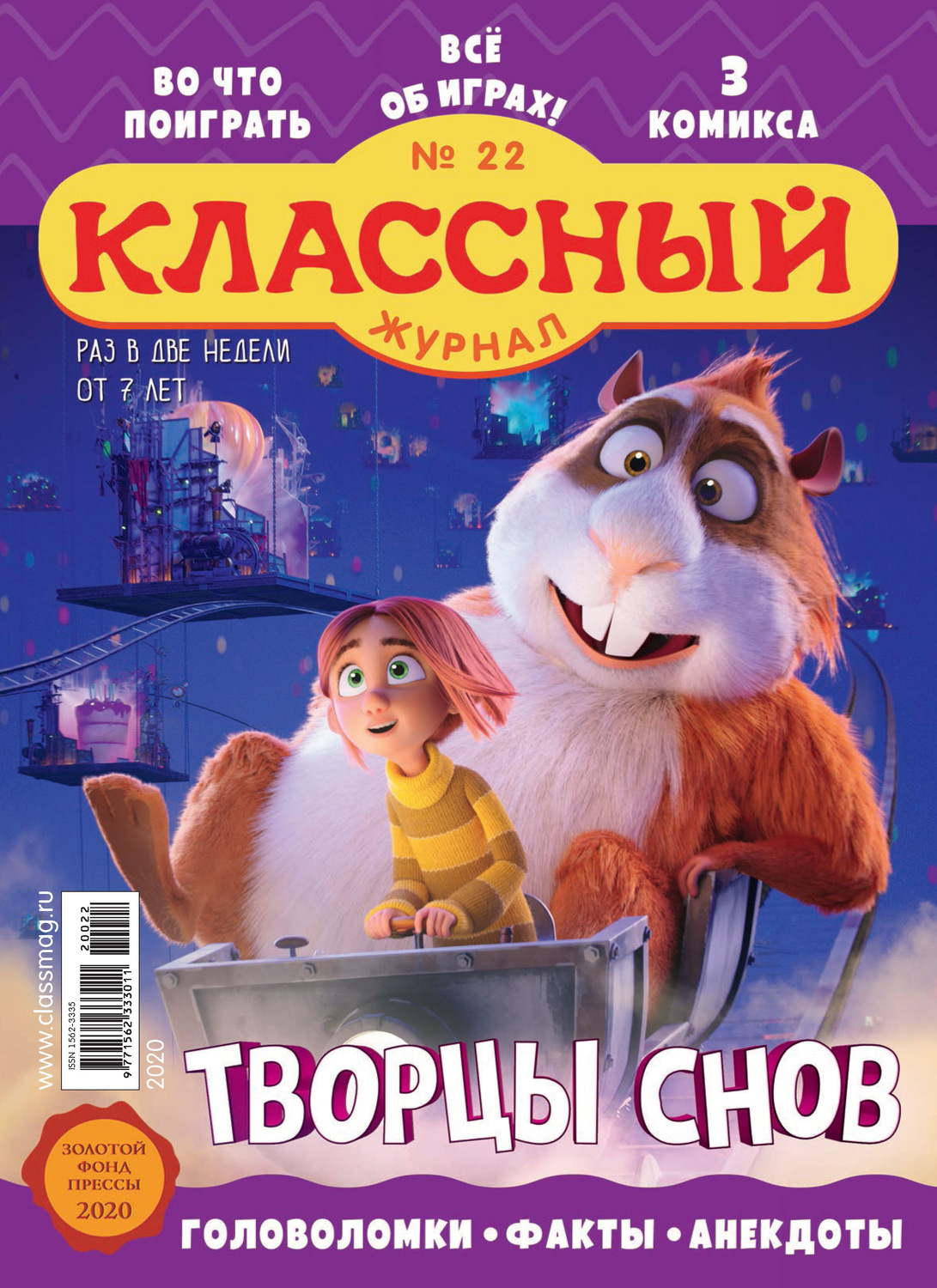 Обложка книги «Классный журнал №22/2020»