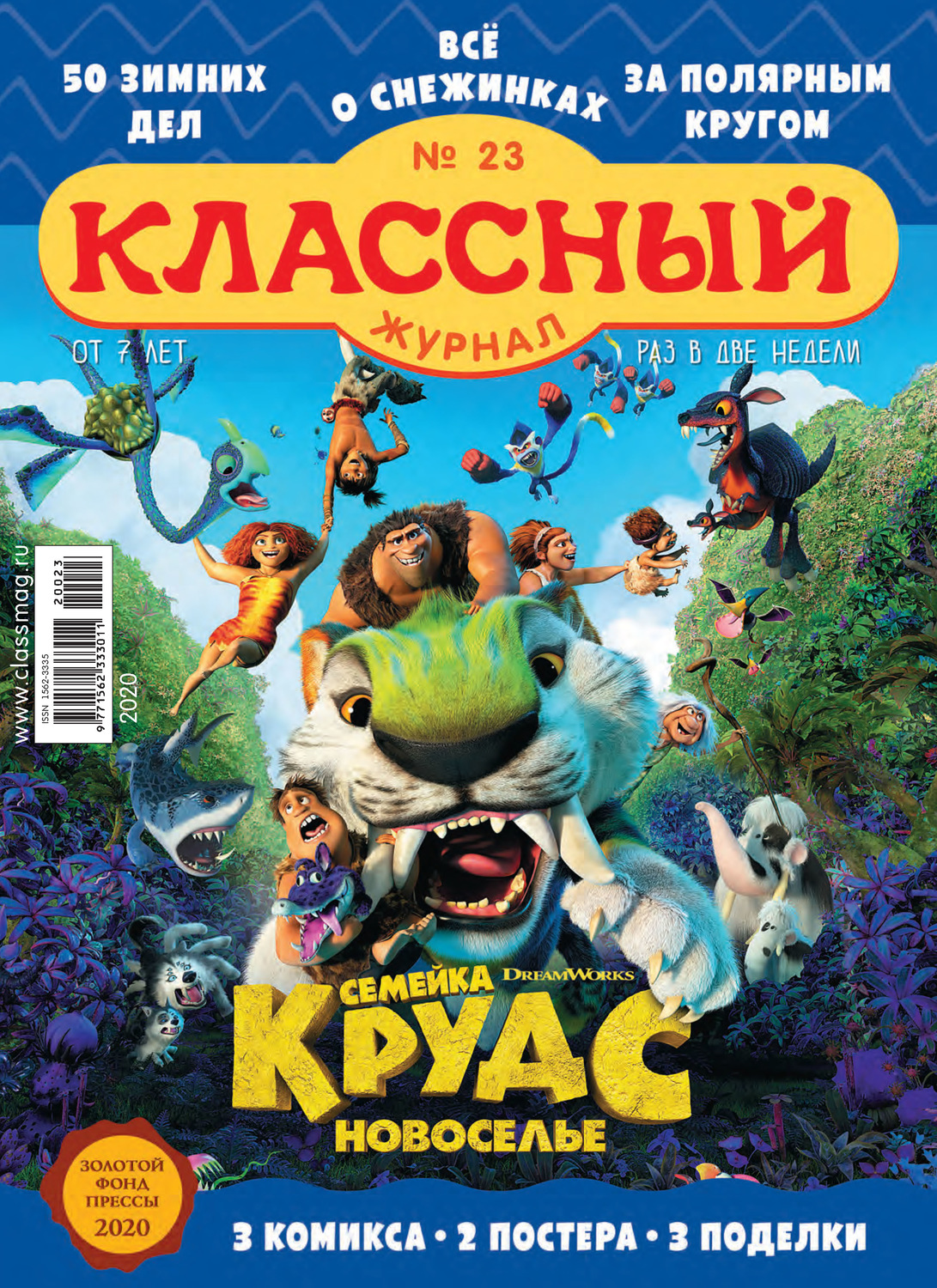Обложка книги «Классный журнал №23/2020»