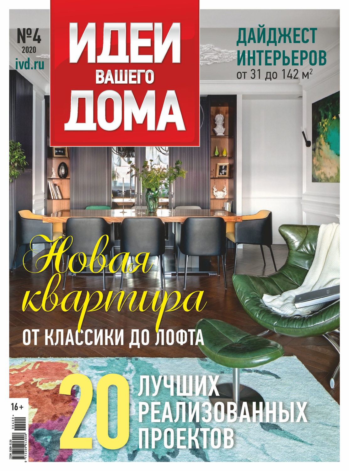 Обложка книги «Идеи Вашего Дома №04/2020»
