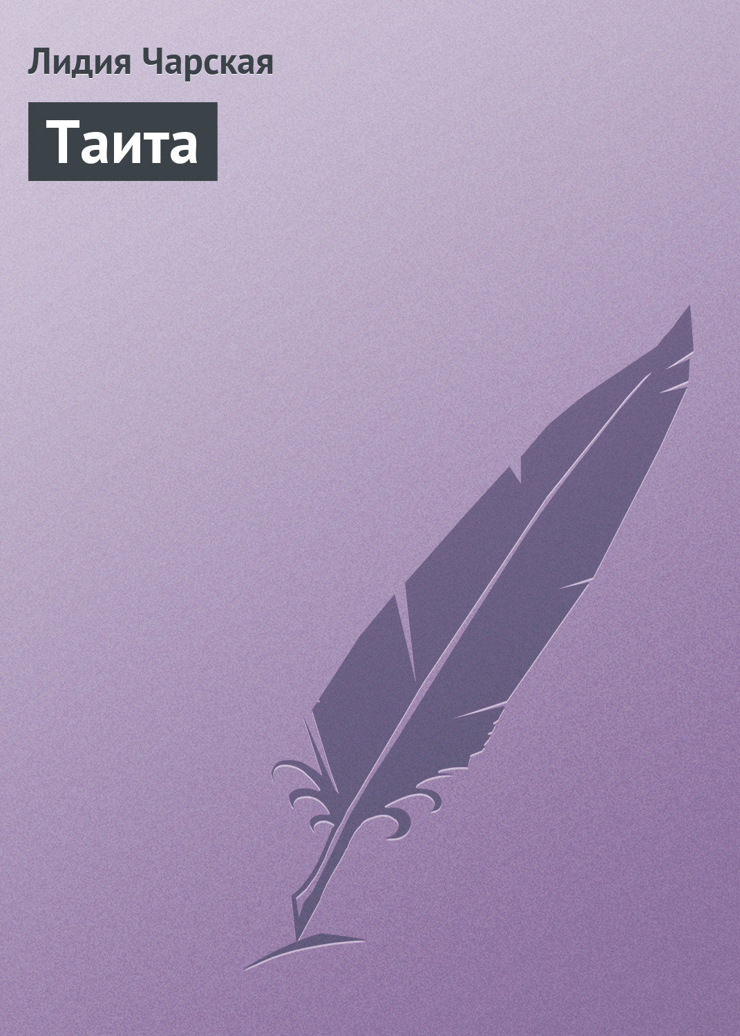 Обложка книги «Таита»