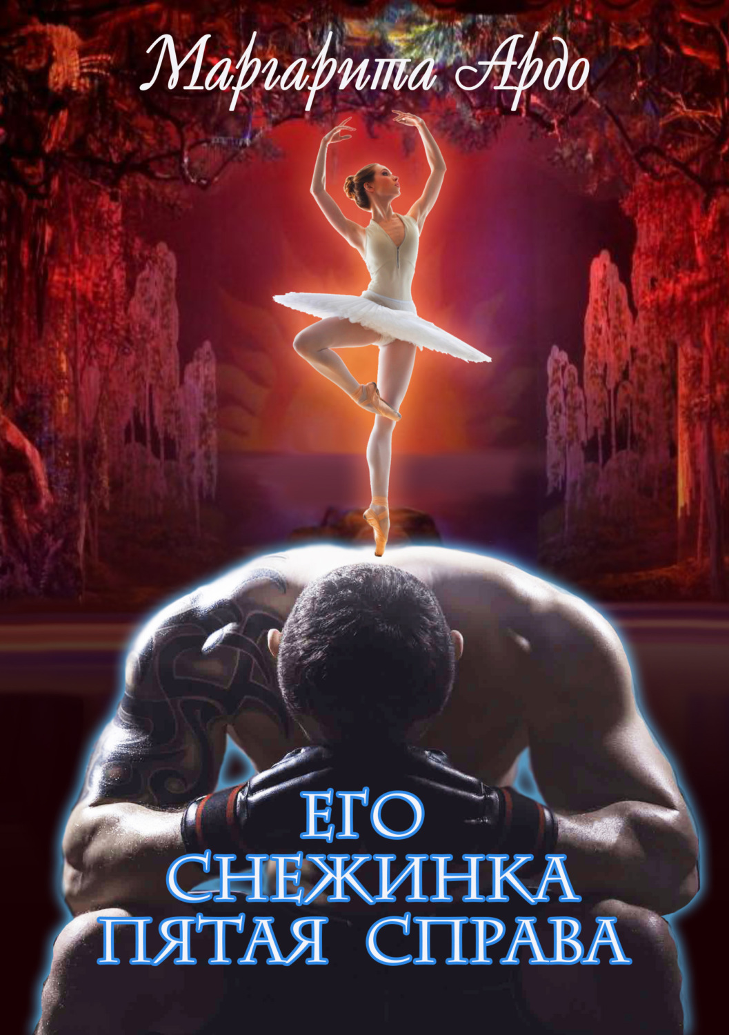 Обложка книги «Его Снежинка, пятая справа»