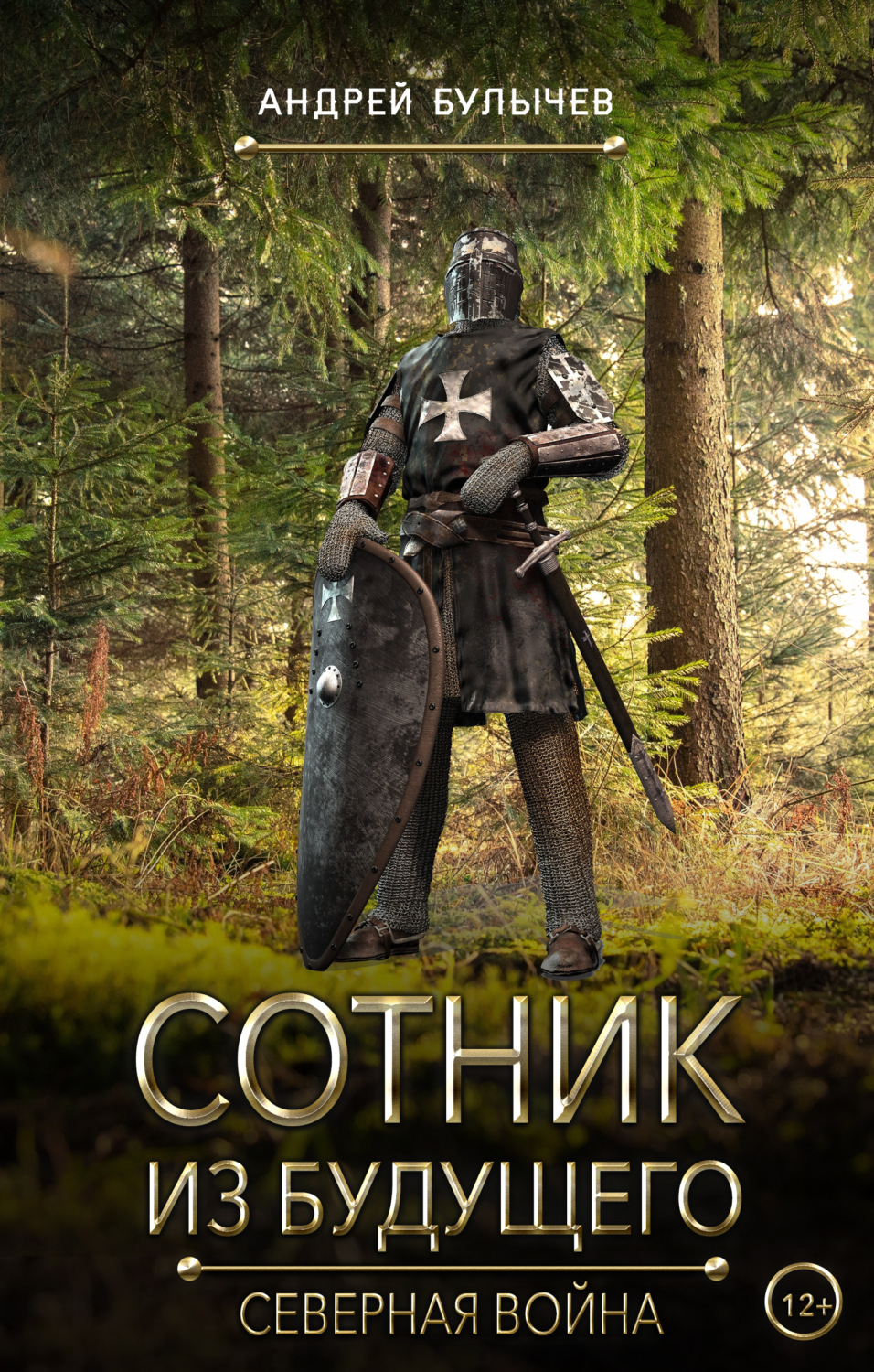 Обложка книги «Сотник из будущего. Северная война»