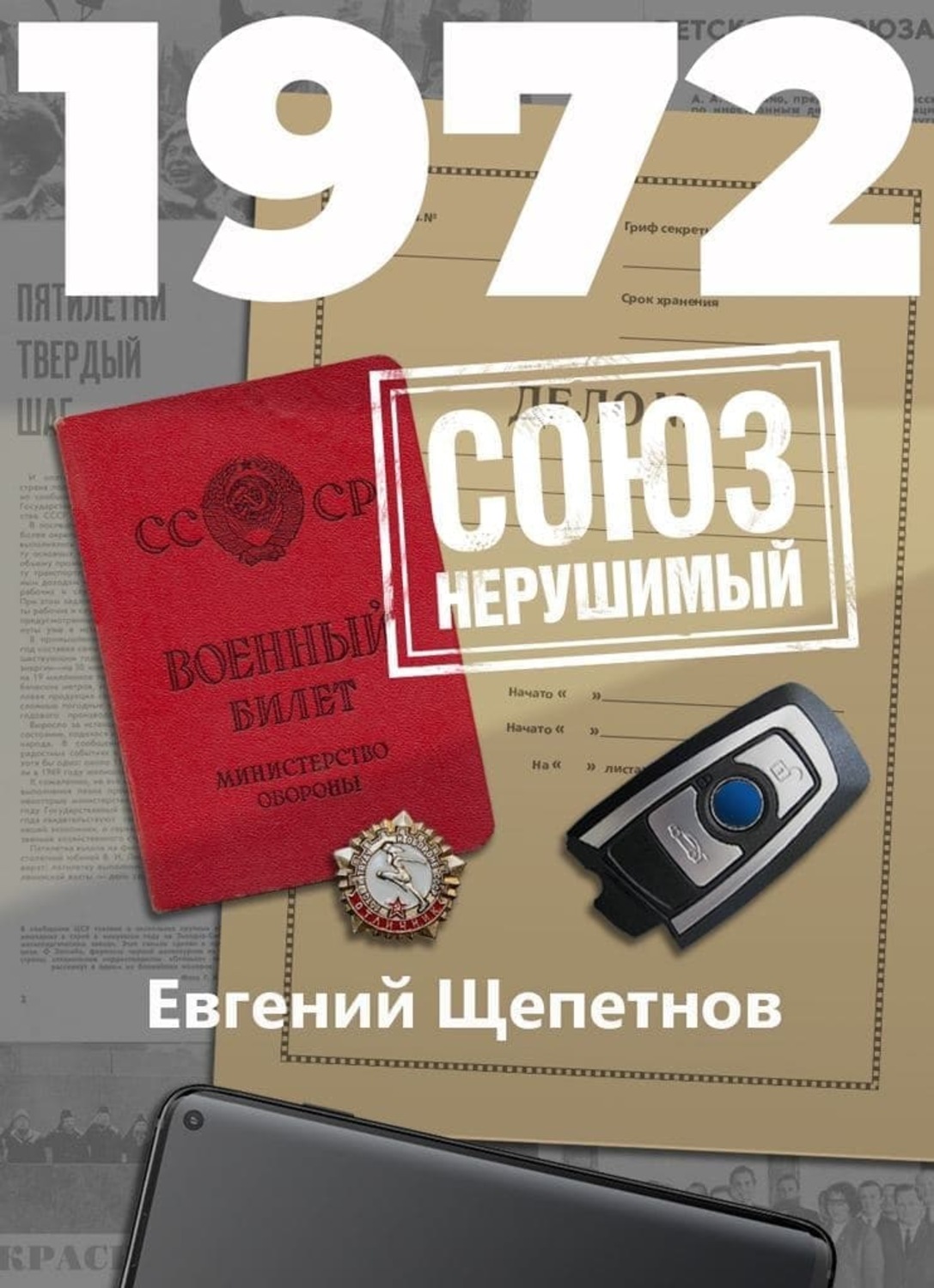 Обложка книги «1972. СОЮЗ нерушимый»