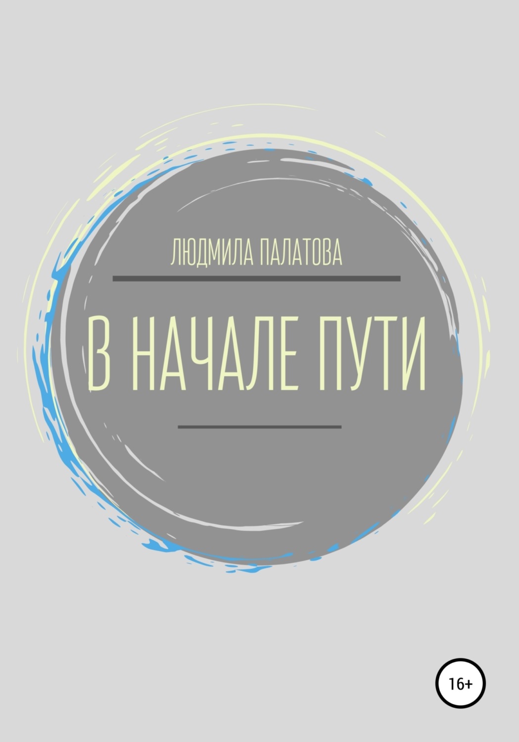 Обложка книги «В начале пути»