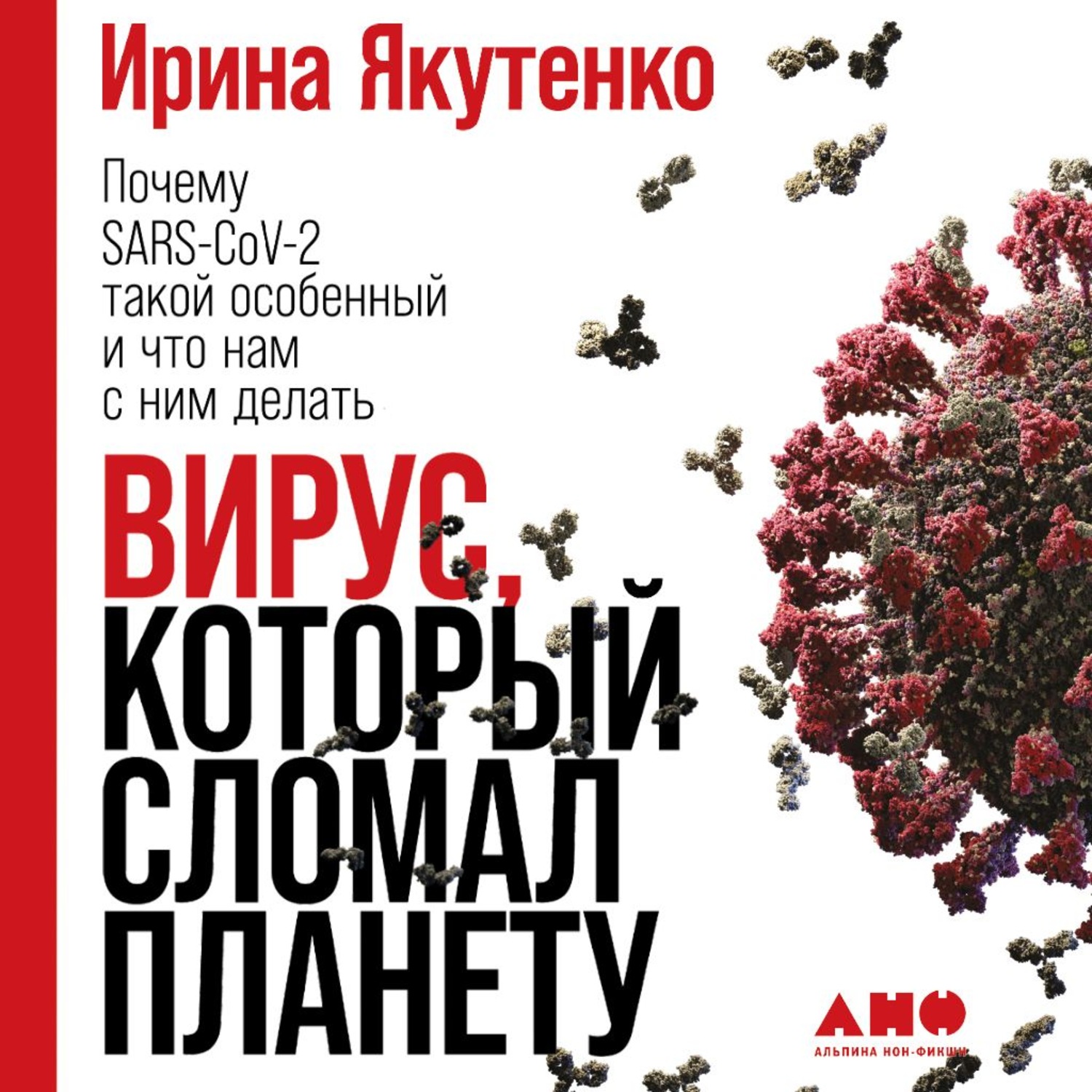Обложка книги «Вирус, который сломал планету. Почему SARS-CoV-2 такой особенный и что нам с ним делать»