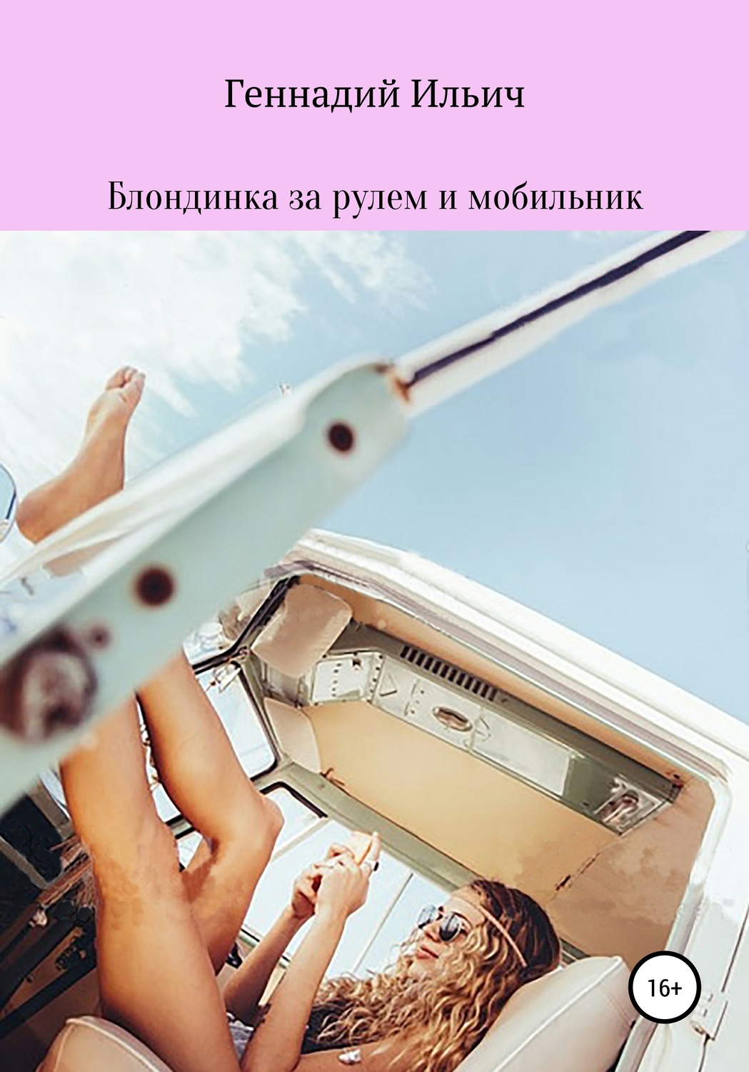 Обложка книги «Блондинка за рулем и мобильник»