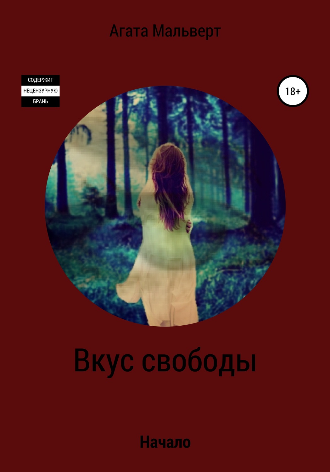 Обложка книги «Вкус свободы»