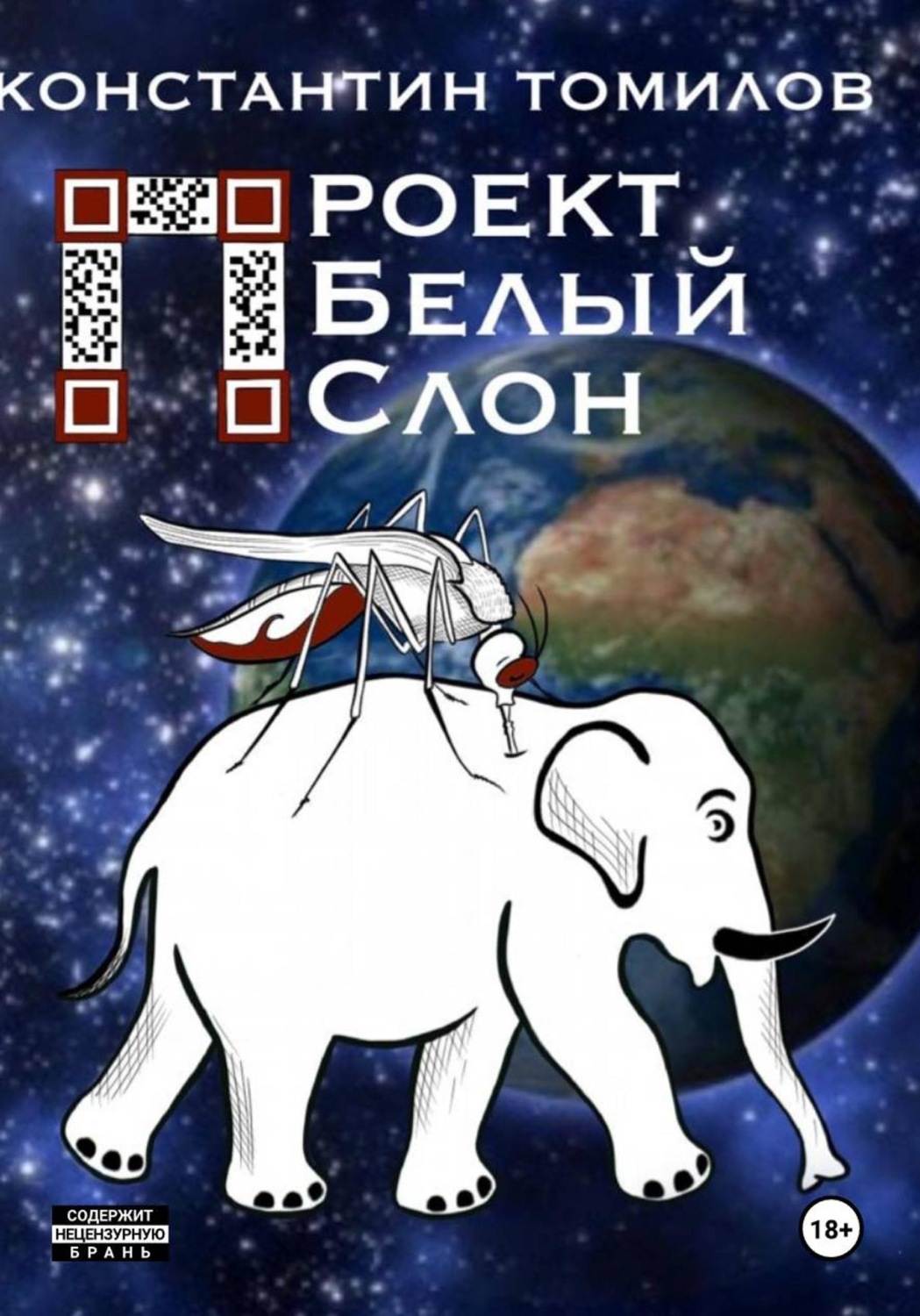 Обложка книги «Проект "Белый Слон"»