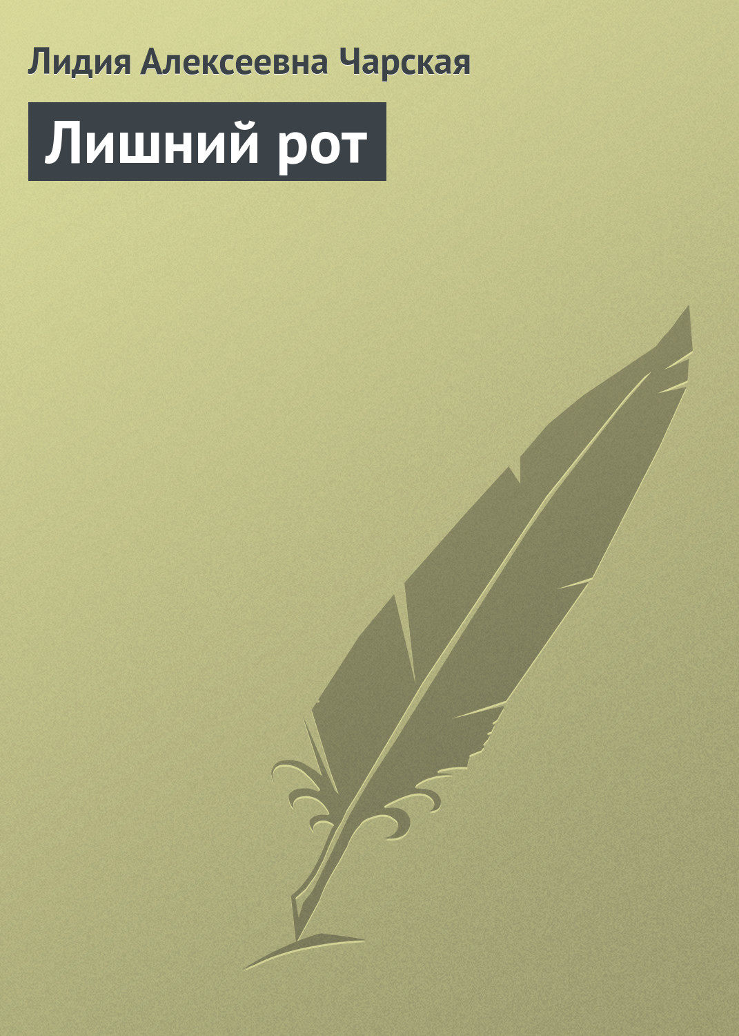 Обложка книги «Лишний рот»