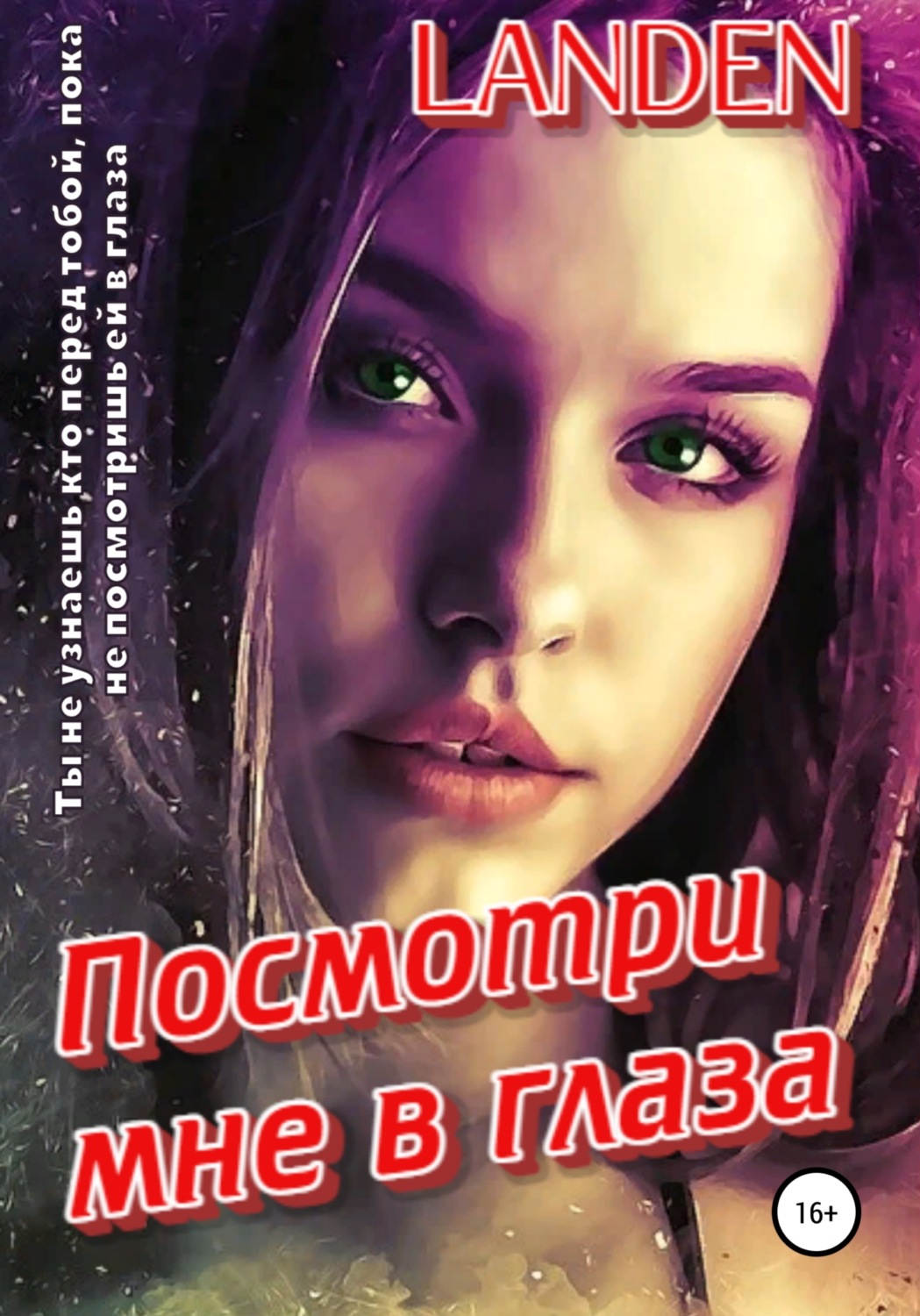 Обложка книги «Посмотри мне в глаза»
