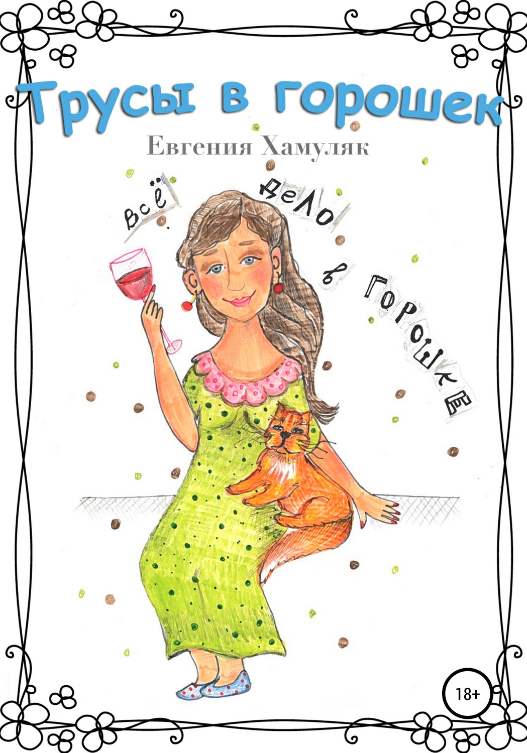 Обложка книги «Трусы в горошек»