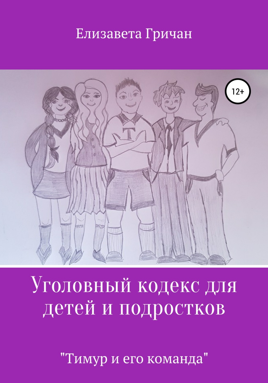 Обложка книги «Уголовный кодекс для детей и подростков «Тимур и его команда» (в новой редакции)»